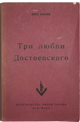 Слоним М. Три любви Достоевского. Нью-Йорк: Издательство имени Чехова, 1953.
